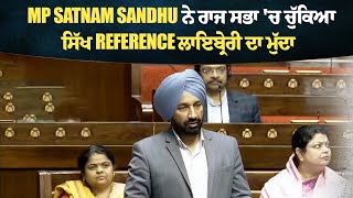 MP Satnam Sandhu ਨੇ ਰਾਜ ਸਭਾ ਚ ਚੁੱਕਿਆ ਸਿੱਖ Reference ਲਾਇਬ੍ਰੇਰੀ ਦਾ ਮੁੱਦਾ [upl. by Lila]