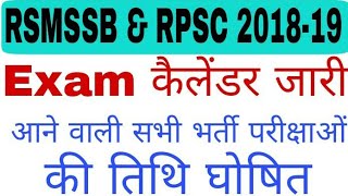 RPSC amp RSMSSB Exam Calendar 201819  RPSC amp RSMSSB द्वारा आगामी परीक्षाओं की तिथि घोषित [upl. by Gillett]