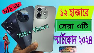 Top 3 Best Phones Under 12000 Taka In Bangladesh 2024✅১২ হাজার টাকার মধ্যে সেরা ৩ টি স্মার্টফোন ২০২৪ [upl. by Isyed]