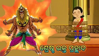 ଭକ୍ତ ପ୍ରହ୍ଲାଦ \ Bhakta Prahalaada \ Odia Story Writing \ odia gapa \ ଓଡ଼ିଆ ଗପ \ odia kahani [upl. by Ehcnalb28]