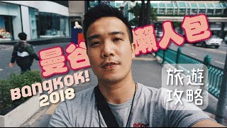 2018曼谷自由行懶人包 Part1旅遊攻略一次完成  Solo Travel in Bangkok  EP 24 [upl. by Aisorbma]