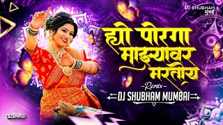 Hyo Porga Mazyav Martoy Dj Song  ह्यो पोरगा माझ्यावर मरतोय  Dj Shubham Mumbai  Koligeet Haldi Mix [upl. by Anirrak]