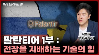 현대 전쟁을 지배하는 팔란티어 빅데이터 도대체 그게 뭔데⎮빅데이터닥터 팔란티어 1부 [upl. by Benisch]