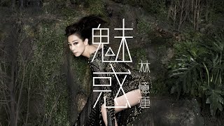 林憶蓮 Sandy Lam  魅惑 Ghosts amp Demons MV [upl. by Honig]