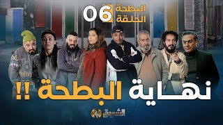 البطحة الجزء الثاني  الحلقة 06  نهـاية البطحة  06 el batha  saison 2  episode [upl. by Adekram569]