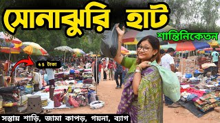 Sonajhuri Haat Santiniketan  Shantiniketan Sonajhuri Haat সস্তায় কেনাকাটা করুন  Santiniketan Tour [upl. by Iznik]