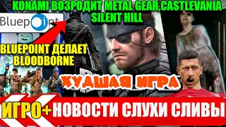 Bloodborne 2 от BLUEPOINTНОВЫЕ GTAСКОРО АНОНСKonami возродит Metal GearCastlevania Silent Hill [upl. by Ised739]