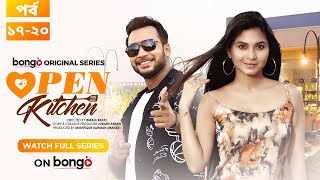 Open Kitchen S1  Episode 17  20  Toya Shawon Tamim Arosh Khan  Drama Series  Imraul Rafat [upl. by Hogan]