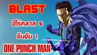 OPM BLAST ฮีโร่คลาส S อันดับที่ 1  Dice Destiny [upl. by Learsi932]