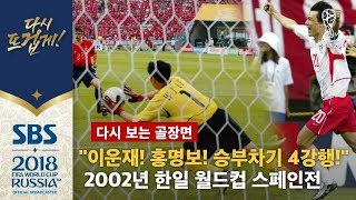 quot4강 신화 탄생 스페인을 승부차기에서 꺾습니다quot 2002년 한일 월드컵 스페인전 다시 보는 골장면  SBS  2018 러시아 월드컵 [upl. by Silvano]