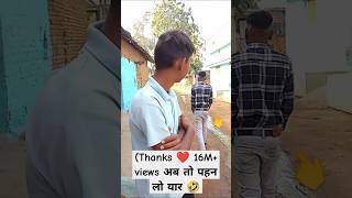 Thanks ❤️ 16M views अब तो पहन लो यार 🤣😅😂 shortvideo funnyvideo [upl. by Rairb140]