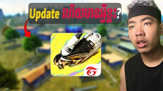 FREE FIRE Update ហើយមានអ្វីថ្មីខ្លះ [upl. by Delorenzo]