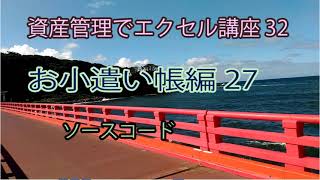 資産管理でエクセル講座 32 お小遣い帳編 27 ソースコード [upl. by Nayab]