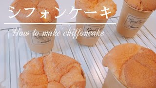 カップシフォンケーキの作り方 プレゼントに最適な、お好みの紙コップで作るシフォンケーキ 褒められレシピ [upl. by Noiram]