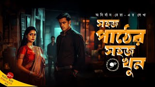 সহজ পাঠের সহজ খুন  Murder Mystery  Psychological Crime thriller  Thriller Sunday Suspense  9f10 [upl. by Eleph608]