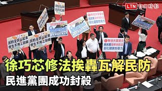 藍營突縮手！徐巧芯修法挨轟瓦解民防 民進黨團成功封殺 [upl. by Sal870]