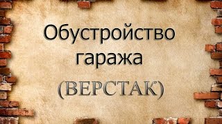 Простой верстак своими руками [upl. by Bunns]