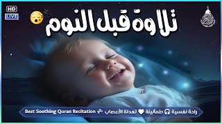 قرآن كريم للمساعدة على النوم والراحة النفسية ♥️ أرح سمعك وقلبك⁦⁩🎧 Best Soothing Recitation For Sleep [upl. by Quickel]