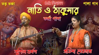 ২০২৪ নতুন তর্জা পালা  ঠাকুমা ও নাতি  Thakuma o Nati  Pratima Debnath amp Sushil Barman  New Torja [upl. by Sochor31]