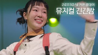 뮤지컬 긴긴밤 241130 낮 커튼콜데이ㅣ연지현F 홍우진 박선영 유동훈 [upl. by Pack]