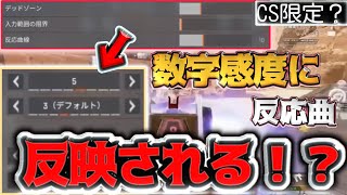 【CS勢必見】数字感度に詳細感度の反応曲線が反映されていた！？感度沼の原因検証【APEX】 [upl. by Neufer]