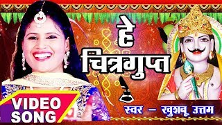 Chitragupta Puja 2024 Special Song  चित्रगुप्त पूजा का सबसे पहला Video Song  Khushboo Uttam [upl. by Erminna]