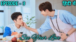 See Your Love BL Series Episode 3 Explained In Hindi 2024 [upl. by Sinned]