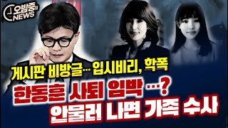 오밤중NEWS 윤석열 골프 친날 하루하루 체크해 봤더니 허위보도 꼭 집어보라는 판사 횡설수설설 한 검사  한동훈 사퇴 임박 안물러 나면 가족수사 [upl. by Anelam274]