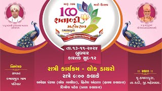 🔴 LIVE  અપેક્ષા પંડ્યાલોક ગાયક હિતેશ અંટાળા હાસ્ય કલાકાર દિવ્યેશ પટેલબાળ કલાકાર [upl. by Aaronson]