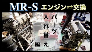 【MRS】エンジンからエンジンへ部品の引っ越し【エンジン交換その③】 [upl. by Kosiur505]