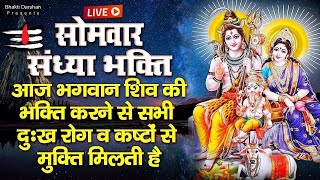 LIVE  सोमवार संध्या भक्ति  आज शाम शिवजी की इस वंदना को सुनने से सारे संकट और कष्ट दूर होते हैं [upl. by Vedis129]