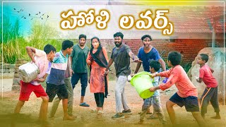 విలేజ్ లో హోళి లవర్స్  Village Holi Comedy  My Village Show  Thirumal [upl. by Norman]