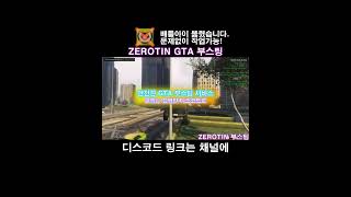 『 ZEROTIN  GTA 부스팅 』  🔓올 언락  💸돈 부스트  🌐랭크변경  🏃‍♂️빠른 달리기 그리고 더 gta5 gta gtav shorts 스팀게임 [upl. by Casaleggio549]