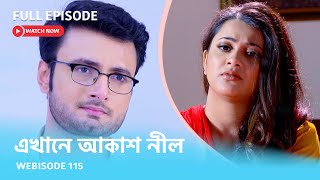 Webisode 115 I Full Episode I আবার দেখুন আপনাদের প্রিয় ধারাবাহিক quotএখানে আকাশ নীল quot [upl. by Seligmann]