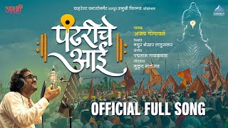 पंढरीचे आई Pandhariche Aai Official Full Song  Ajay Gogavale  Padmanabh Gaikwad  Mukund Bhalerao [upl. by Nilkcaj]