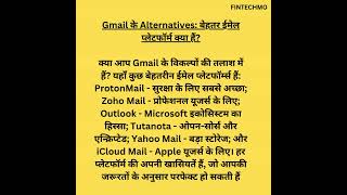 Gmail के Alternatives बेहतर ईमेल प्लेटफॉर्म क्या हैं shorts gmail data gk mail google [upl. by Francoise]