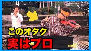 【バイオリンドッキリ未公開】もしもオタクがプロのバイオリニストだったら。。（米津玄師 Lemon・violin） [upl. by Mcgrath875]