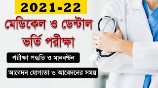 Medical amp Dental Admission Test 202122  Marks Distribution  Eligibility Criteria  Exam Date [upl. by Aneehsat649]