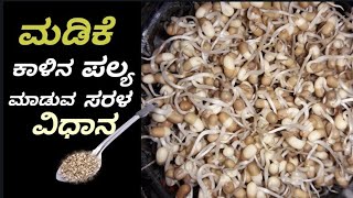 Molake kaalina palyain Kannada  madike kaalina palya ಮಡಿಕೆ ಕಾಳಿನ ಪಲ್ಯ Kannada recipes [upl. by Arocal522]