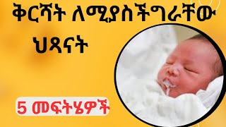 የህጻናት ቅርሻት እና መፍትሂዎቻችውinfant gastric reflex solutions [upl. by Furmark]