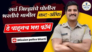 मागील जिल्हातील merti list  2022 all cut off police bharti [upl. by Noevad]