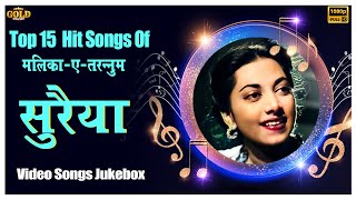 मलिका  ए  हुस्न और तरन्नुम सुरय्या  Top 15 Songs Of Suraiya Video Songs Jukebox  HD Hindi Old [upl. by Etnaihc]