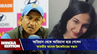 ছেলে থেকে মেয়ে হয়ে গেলো বিশ্বকাপ খেলা ভারতীয় ক্রিকেটারের সন্তান  Bangla Edition [upl. by Anahcra]