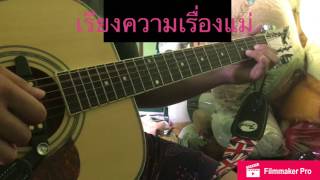 สอน เรียงความเรื่องแม่  Fingerstyle Guitar Part 5 By CCle [upl. by Atteynod]