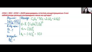 C2H4  3O2  2CO2  2H2O реакциядағы оттегінің концентрациясын [upl. by Orest385]