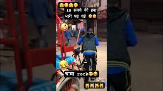 Chacha rock bhatija shock 😜😂motivation shortvideo shotrs [upl. by Donohue380]