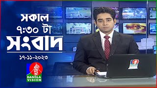 সকাল ৭৩০টার বাংলাভিশন সংবাদ  Bangla News  17 November 2023  0730 AM  Banglavision News [upl. by Stevana]