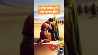 Hajarat imam husain or Jafar jin ka wakiya 😭❤️shorts trending ytshorts subscribe please 👈 [upl. by Herson349]