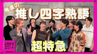 【CDTV】 超特急⚡️俺達の推し四字熟語！地上波仕様でいい子ぶるんじゃねぇ！ [upl. by Gintz]