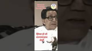 Balasaheb Thackeray  Ek hi Tiger [upl. by Inaflahk828]